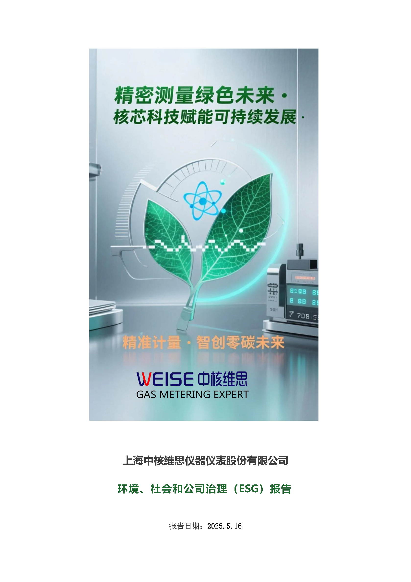 2024年度社会、环境和公司治理(ESG)报告_页面_01.png